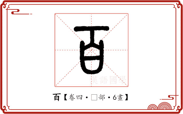 百