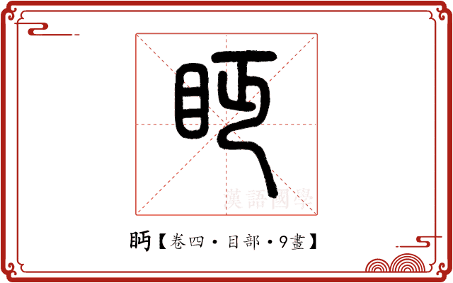 眄
