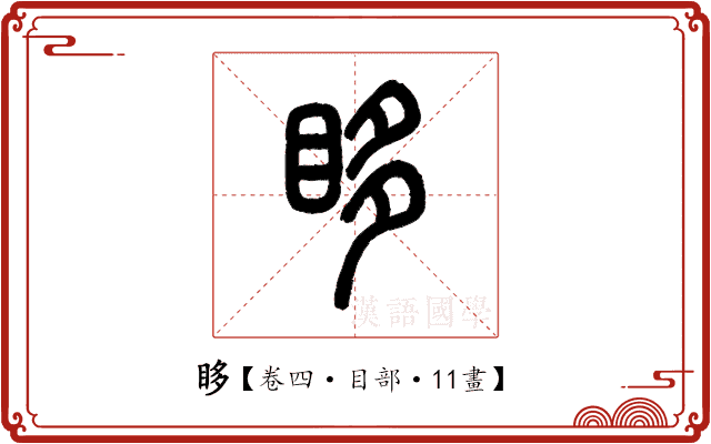眵