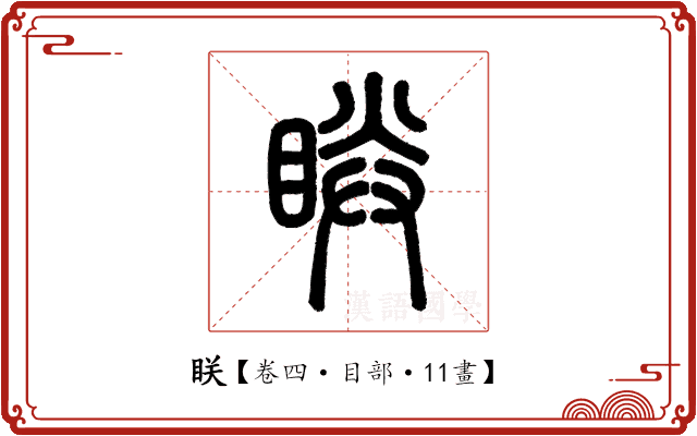 眹