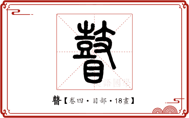 瞽
