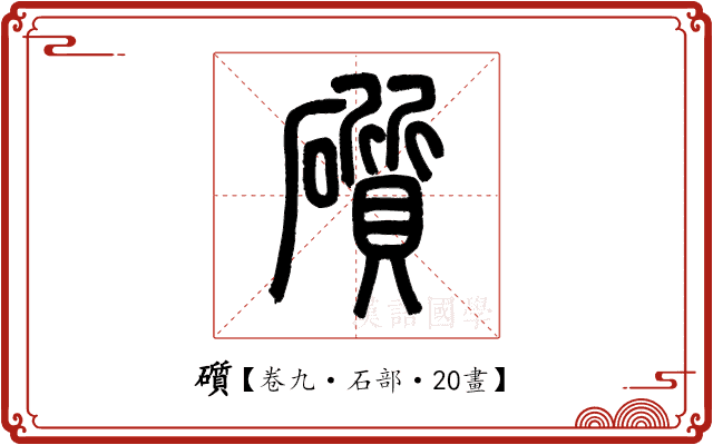礩