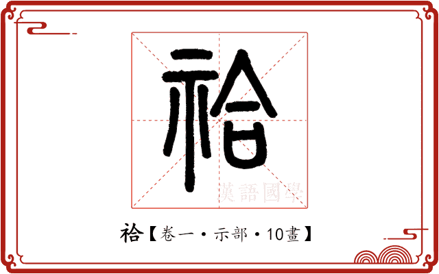 祫
