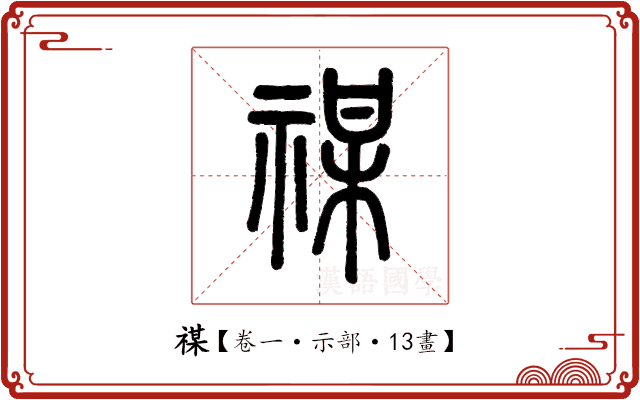 禖