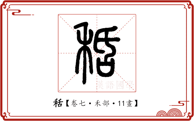 秳