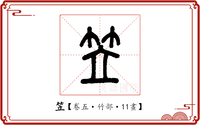 笠