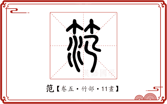 笵