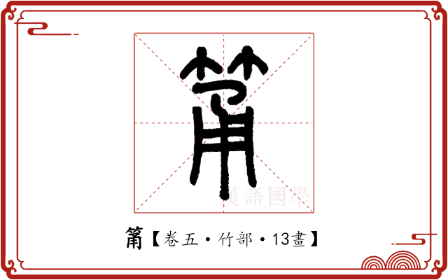 筩