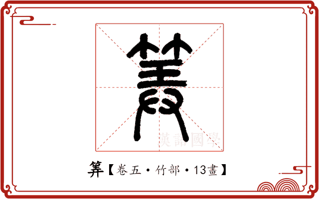 筭