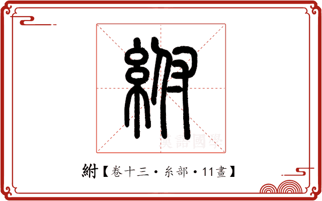 紨