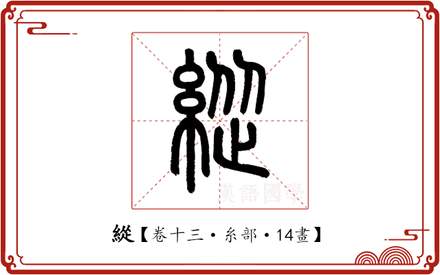 緃