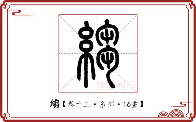 縐