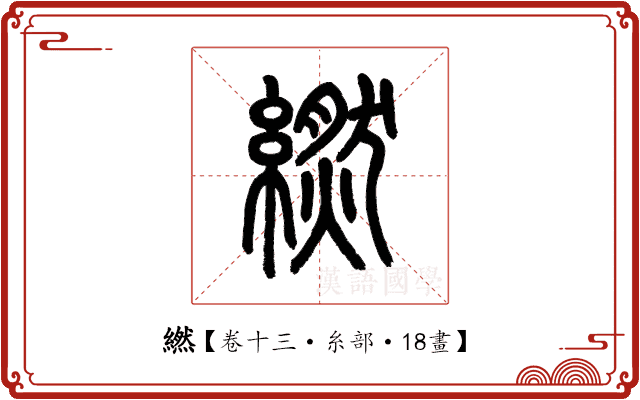 繎
