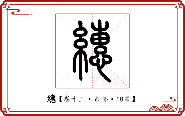 繐