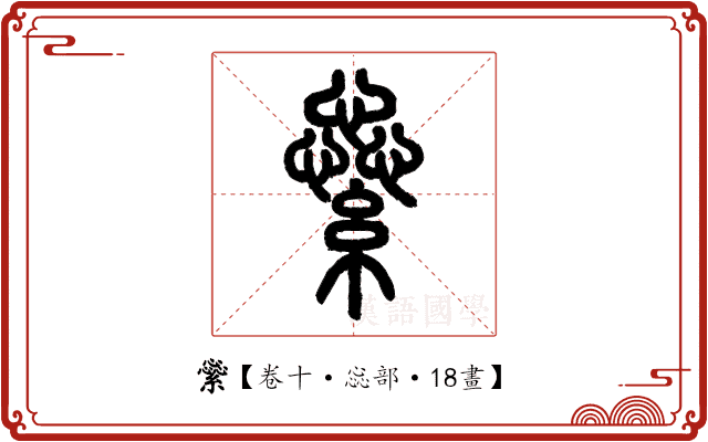 繠