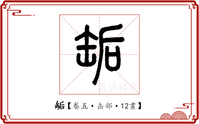 缿