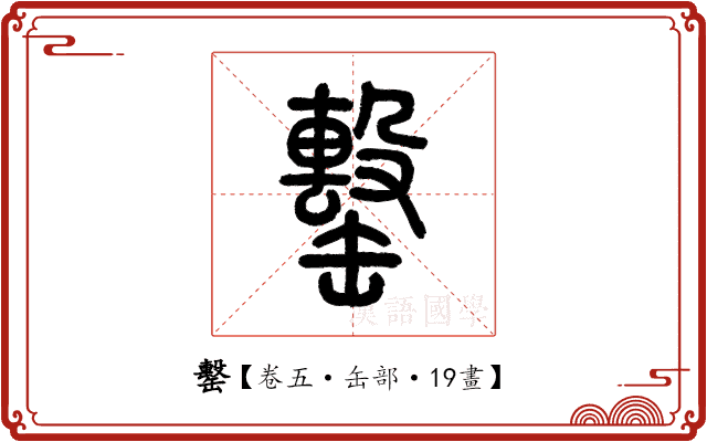 罊