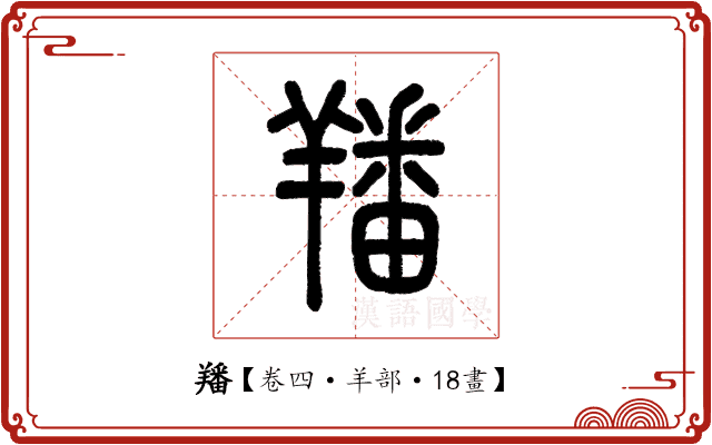 羳