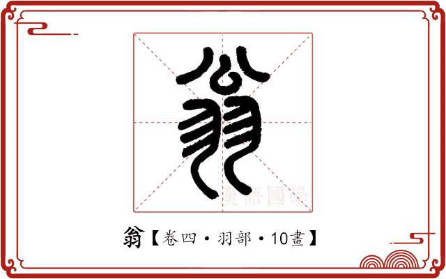 翁