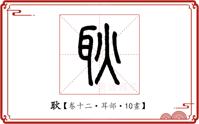 耿