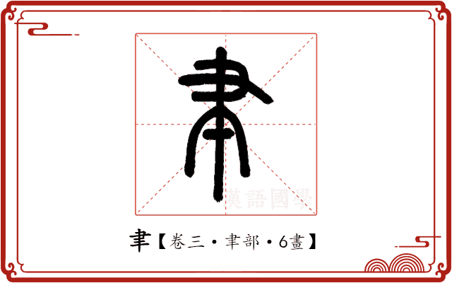 聿