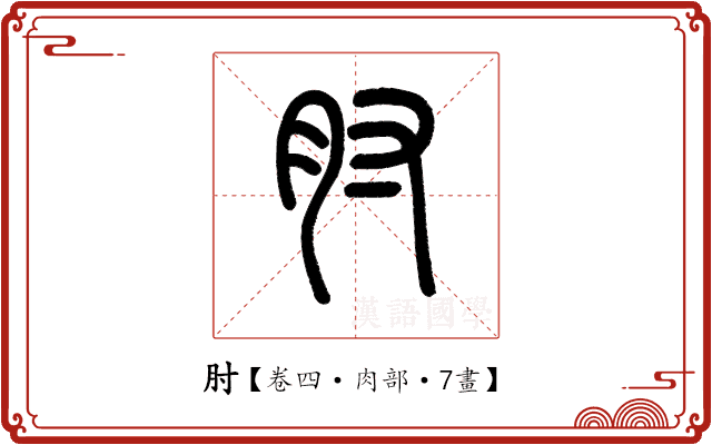 肘
