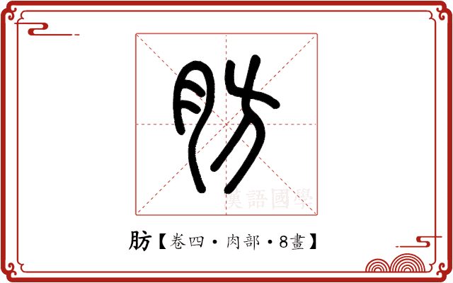 肪