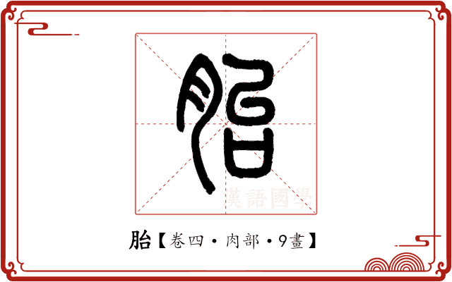 胎