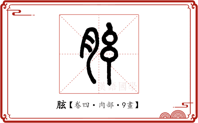 胘