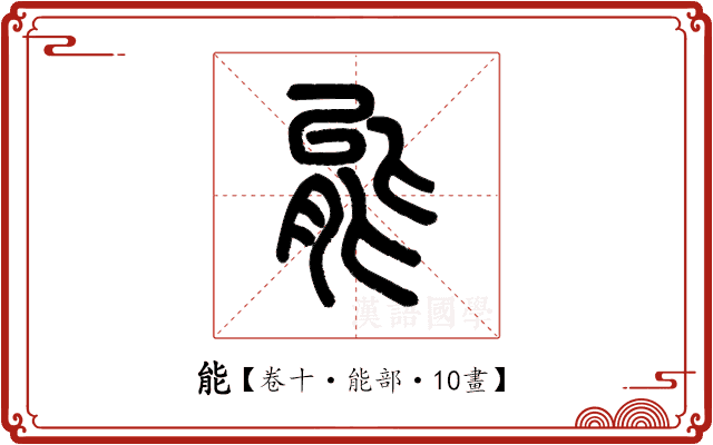 能