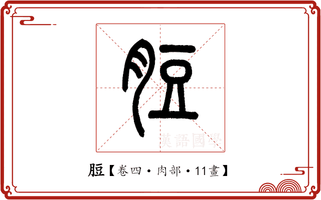 脰