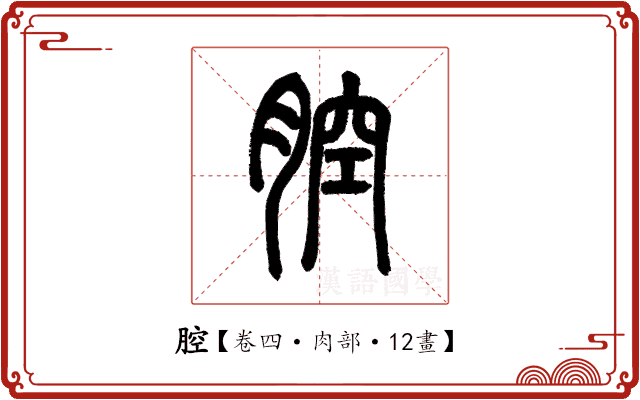 腔