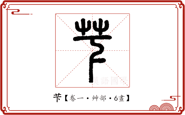 芐
