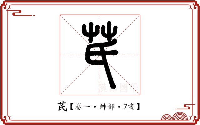芪