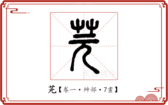 芫
