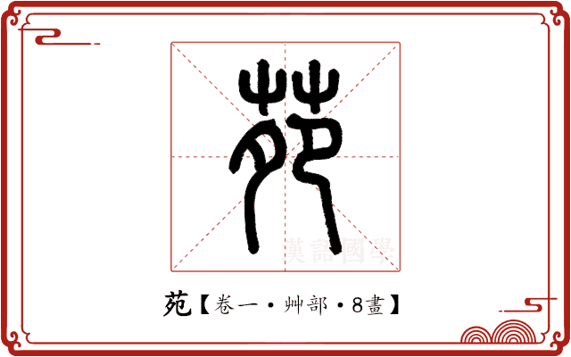 苑