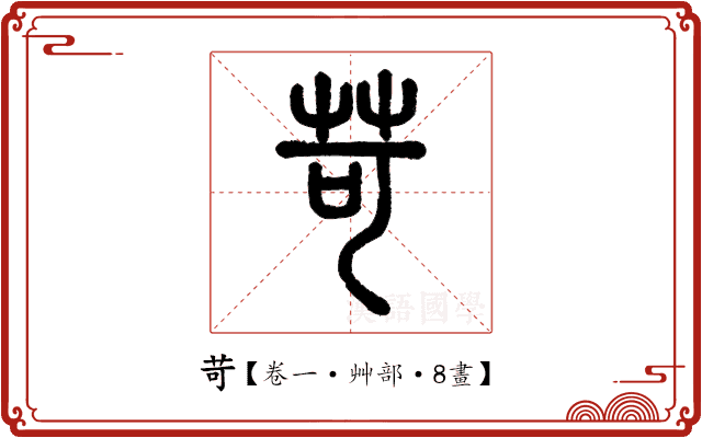 苛