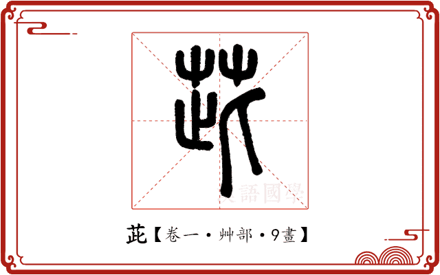 茈