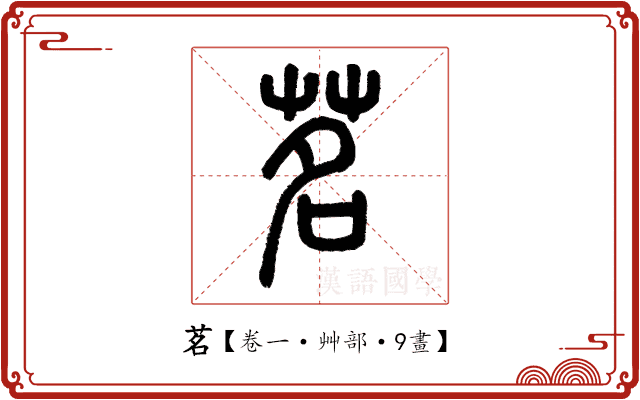 茗