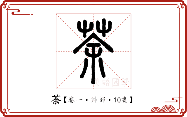 荼