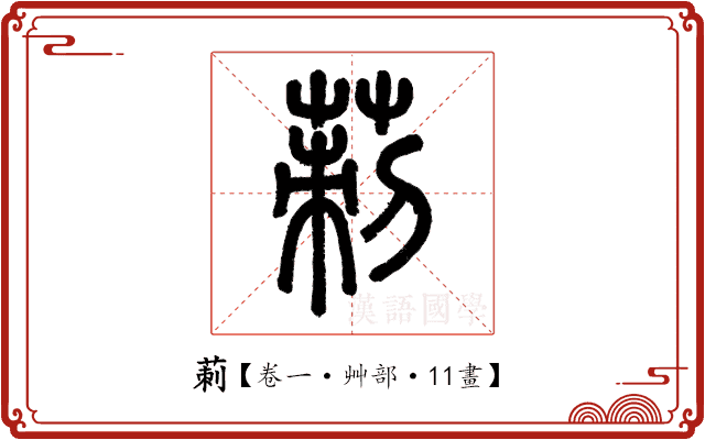 莿