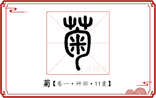 菊