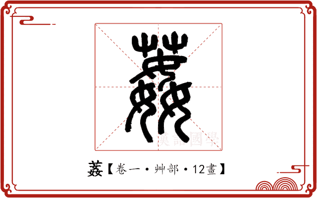 葌