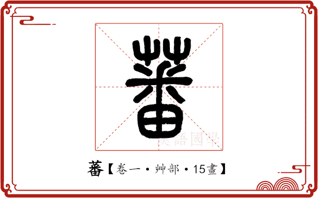 蕃