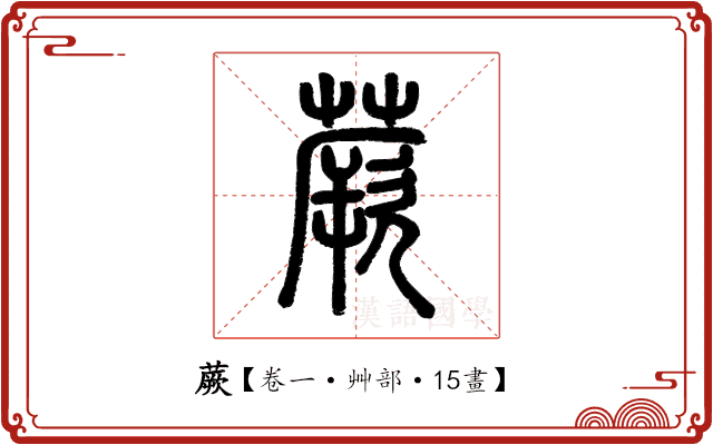 蕨