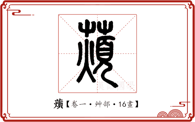 薠