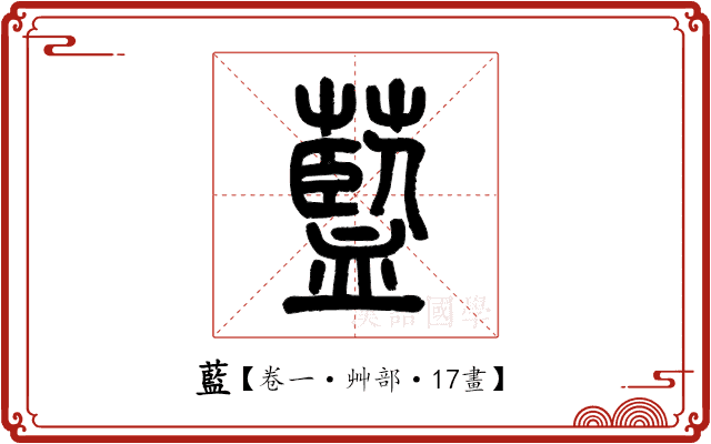 藍