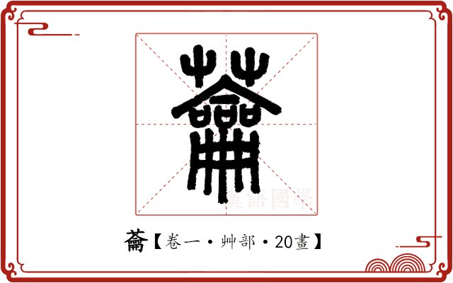 蘥