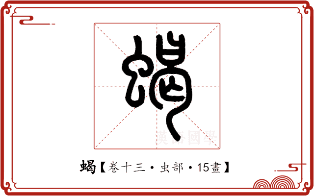 蝎