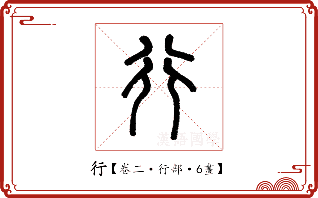 行